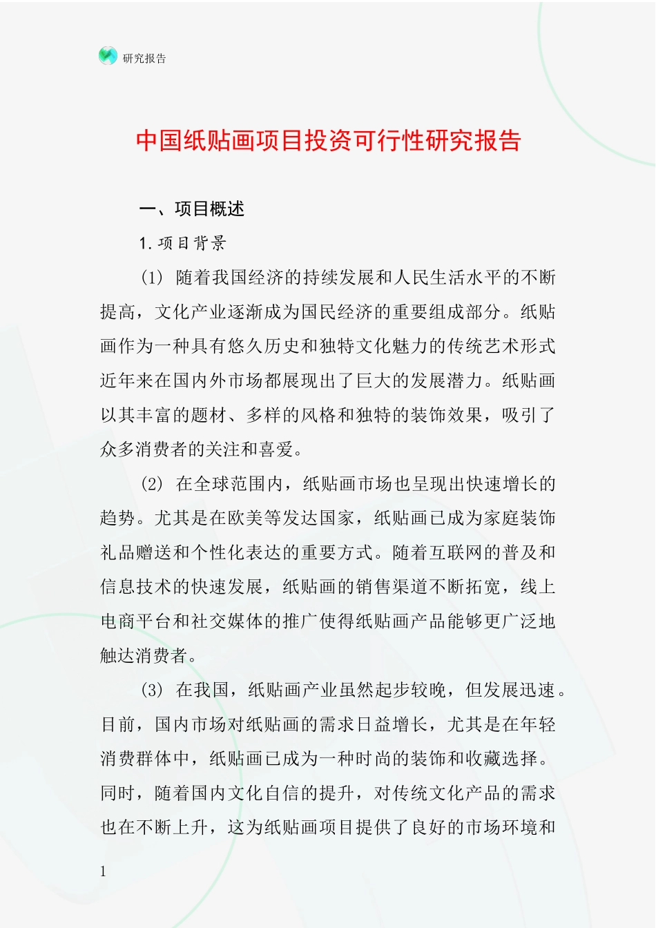 中国纸贴画项目投资可行性研究报告_第1页