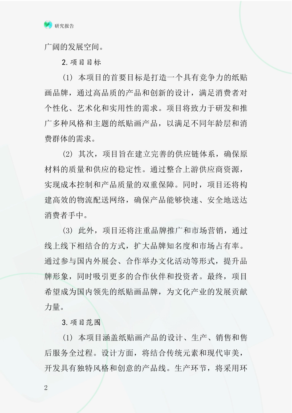 中国纸贴画项目投资可行性研究报告_第2页