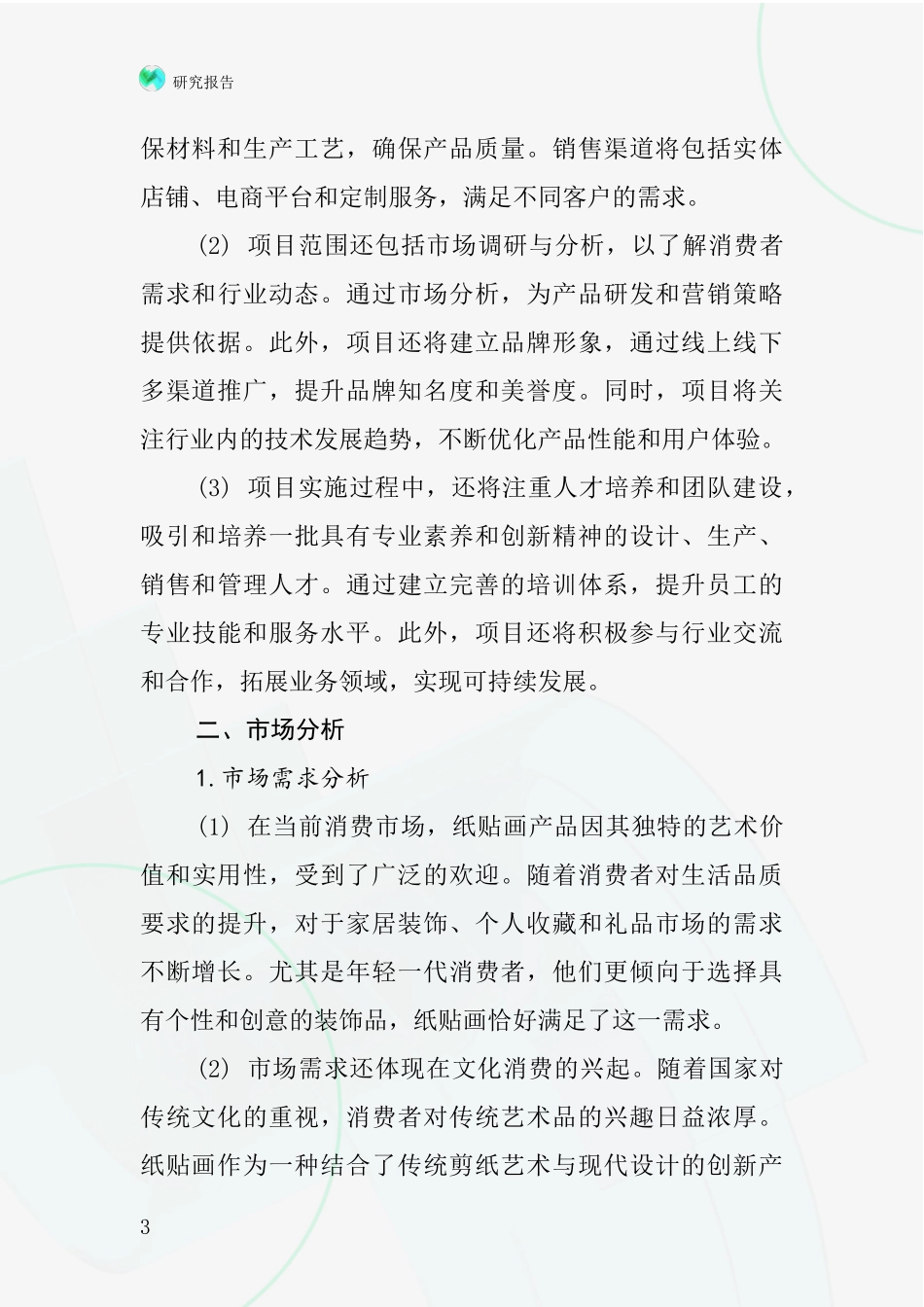 中国纸贴画项目投资可行性研究报告_第3页