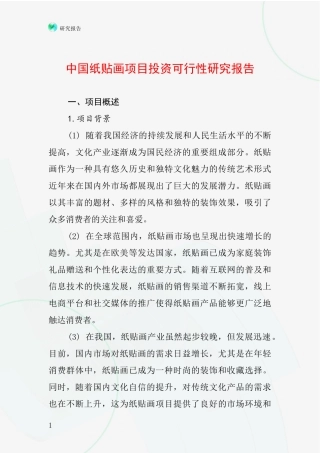 中国纸贴画项目投资可行性研究报告