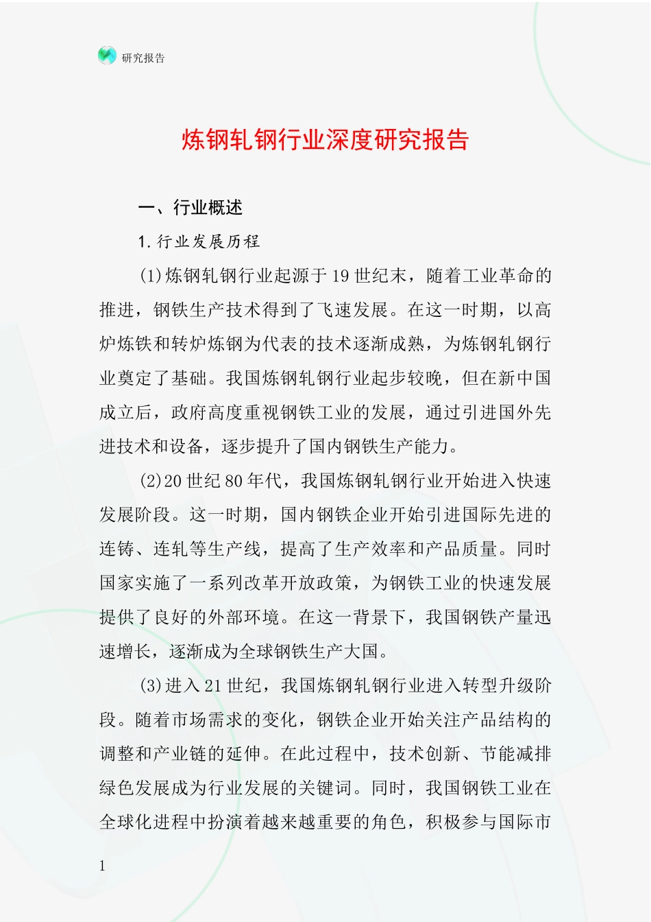 炼钢轧钢行业深度研究报告_第1页