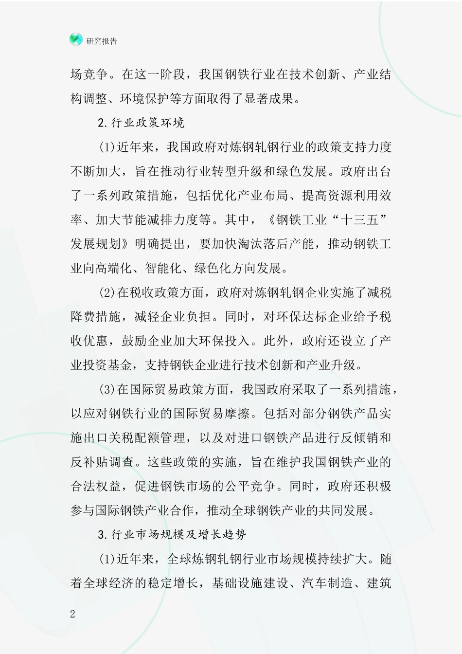 炼钢轧钢行业深度研究报告_第2页