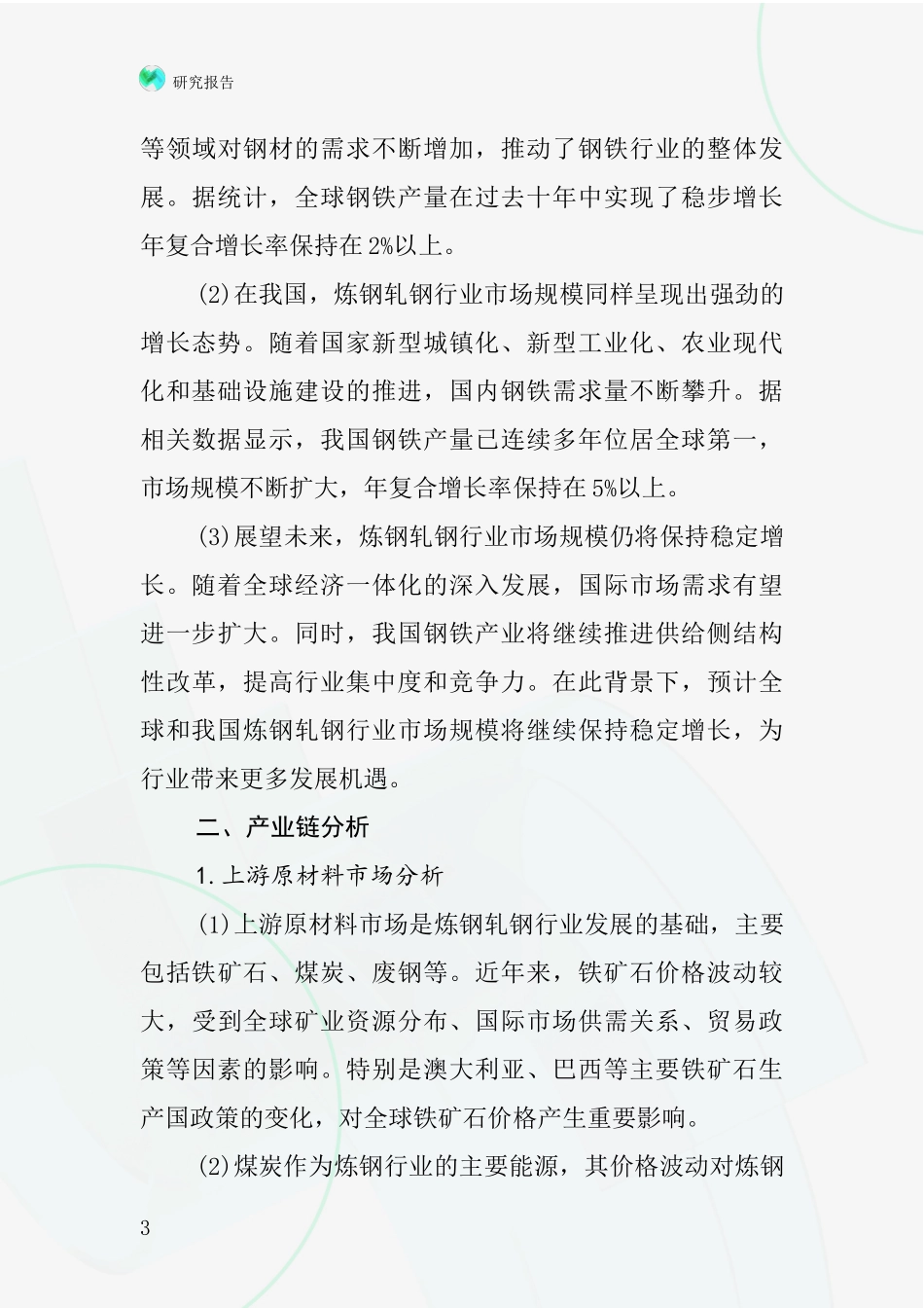 炼钢轧钢行业深度研究报告_第3页