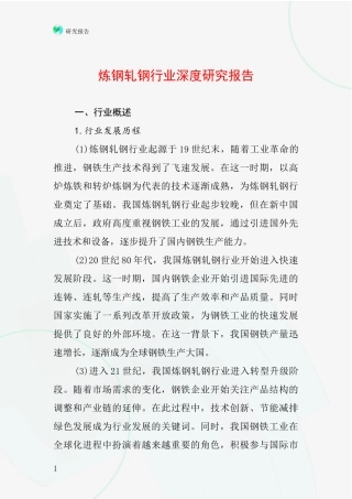 炼钢轧钢行业深度研究报告