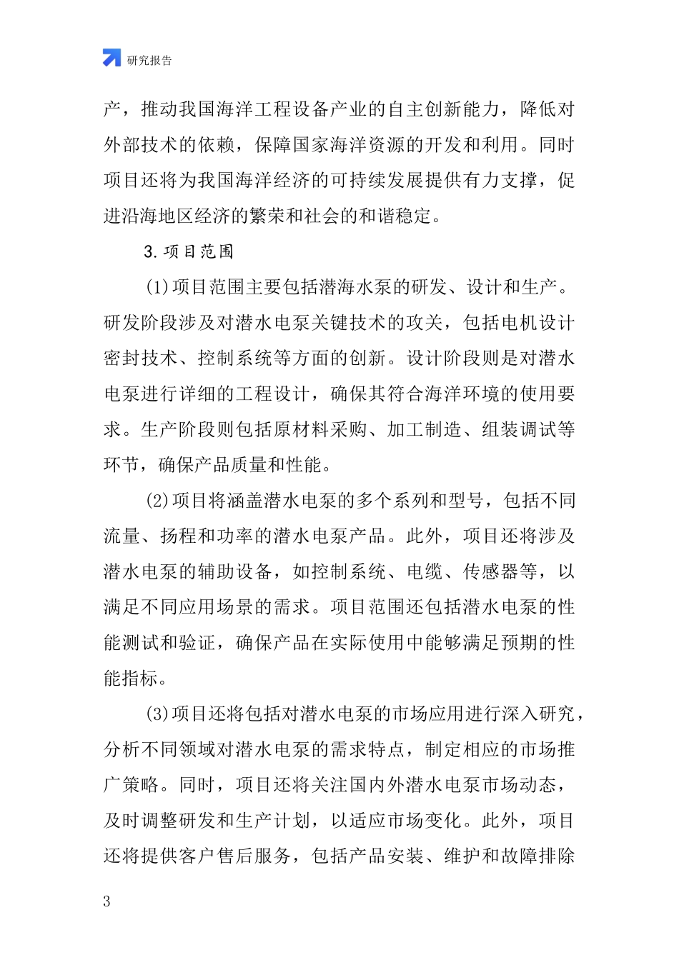 中国潜海水泵项目投资可行性研究报告_第3页