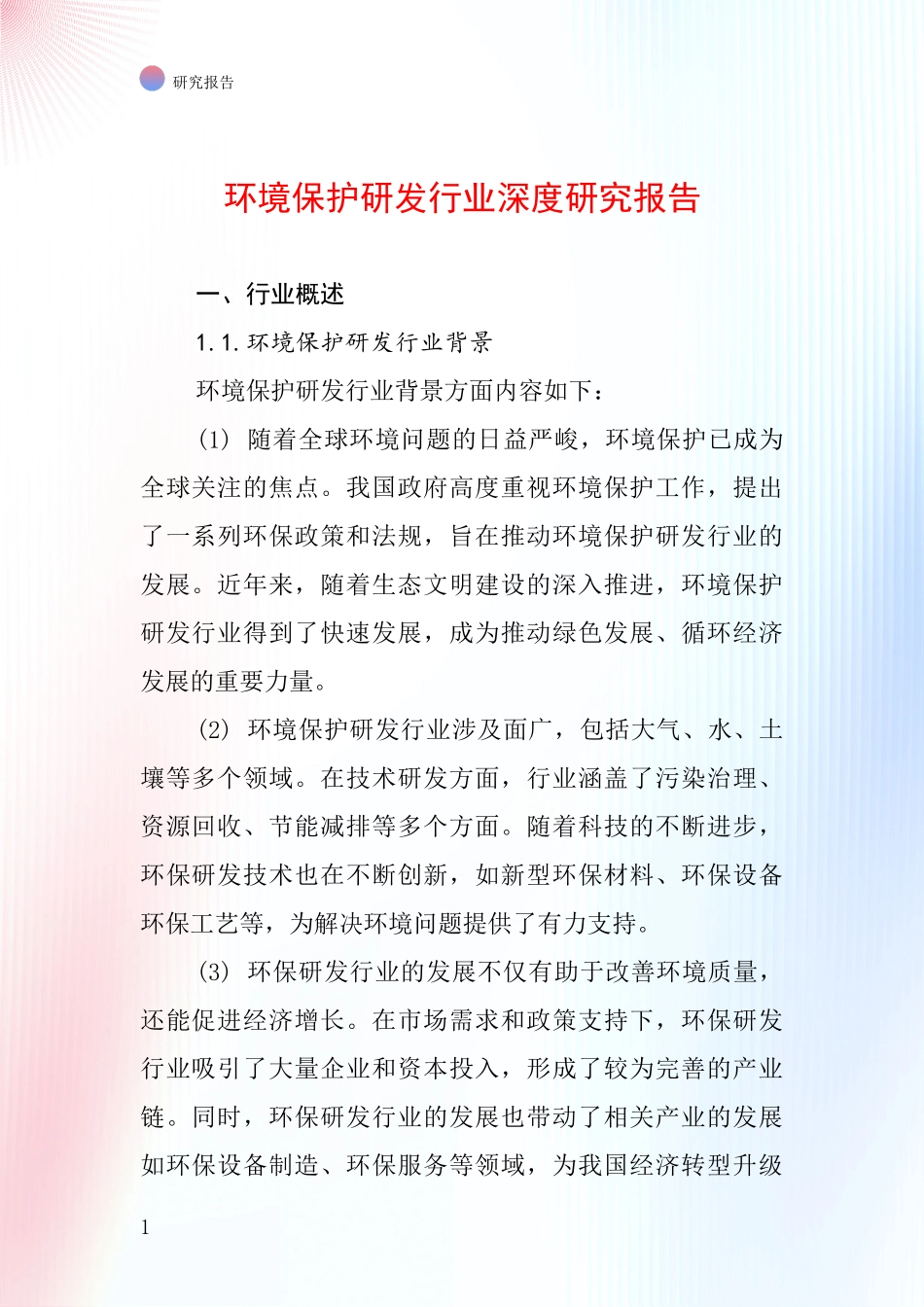 环境保护研发行业深度研究报告_第1页