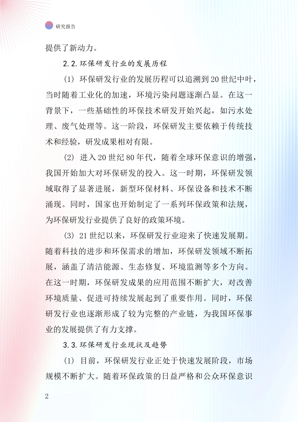 环境保护研发行业深度研究报告_第2页