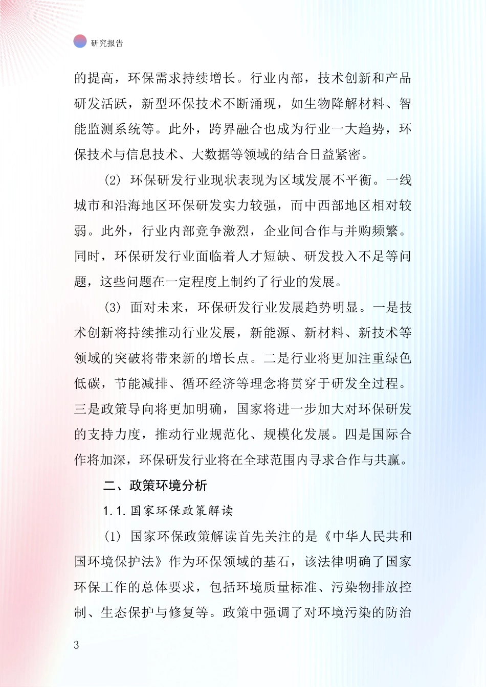 环境保护研发行业深度研究报告_第3页