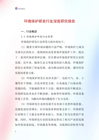 环境保护研发行业深度研究报告