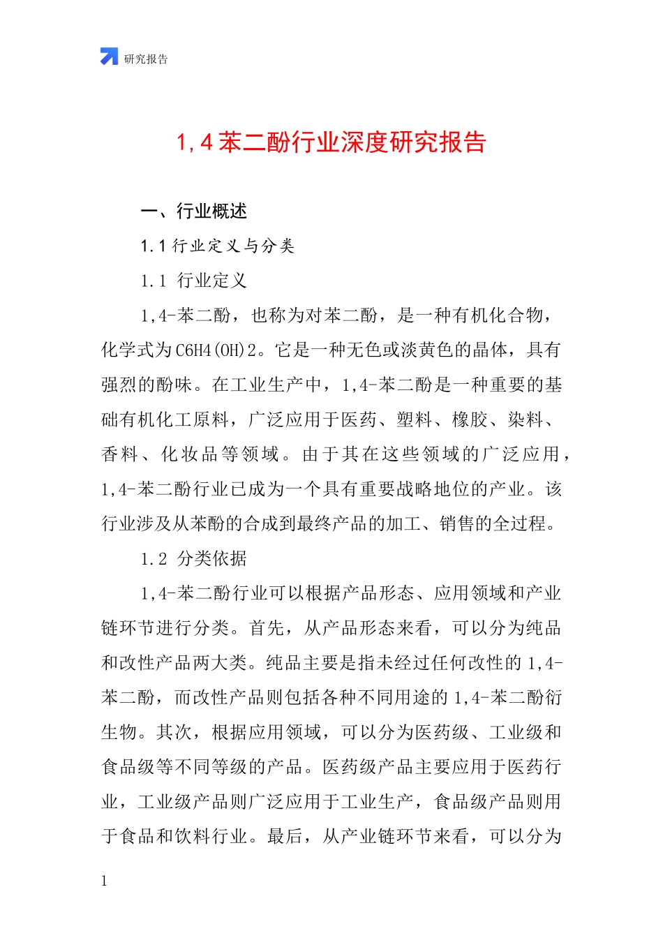 1,4苯二酚行业深度研究报告_第1页