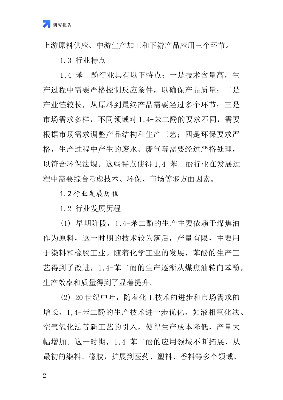 1,4苯二酚行业深度研究报告_第2页
