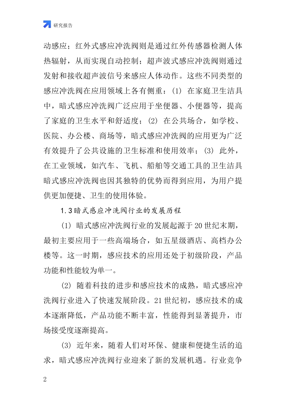 暗式感应冲洗阀行业深度研究报告_第2页