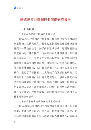 暗式感应冲洗阀行业深度研究报告