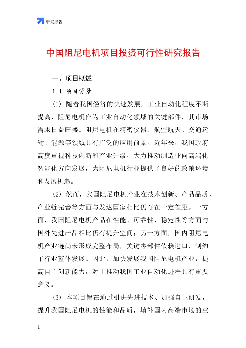 中国阻尼电机项目投资可行性研究报告_第1页