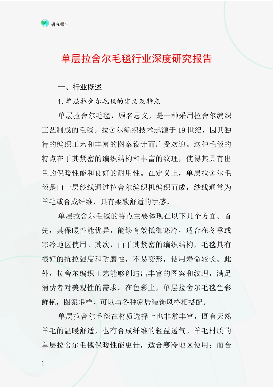 单层拉舍尔毛毯行业深度研究报告_第1页