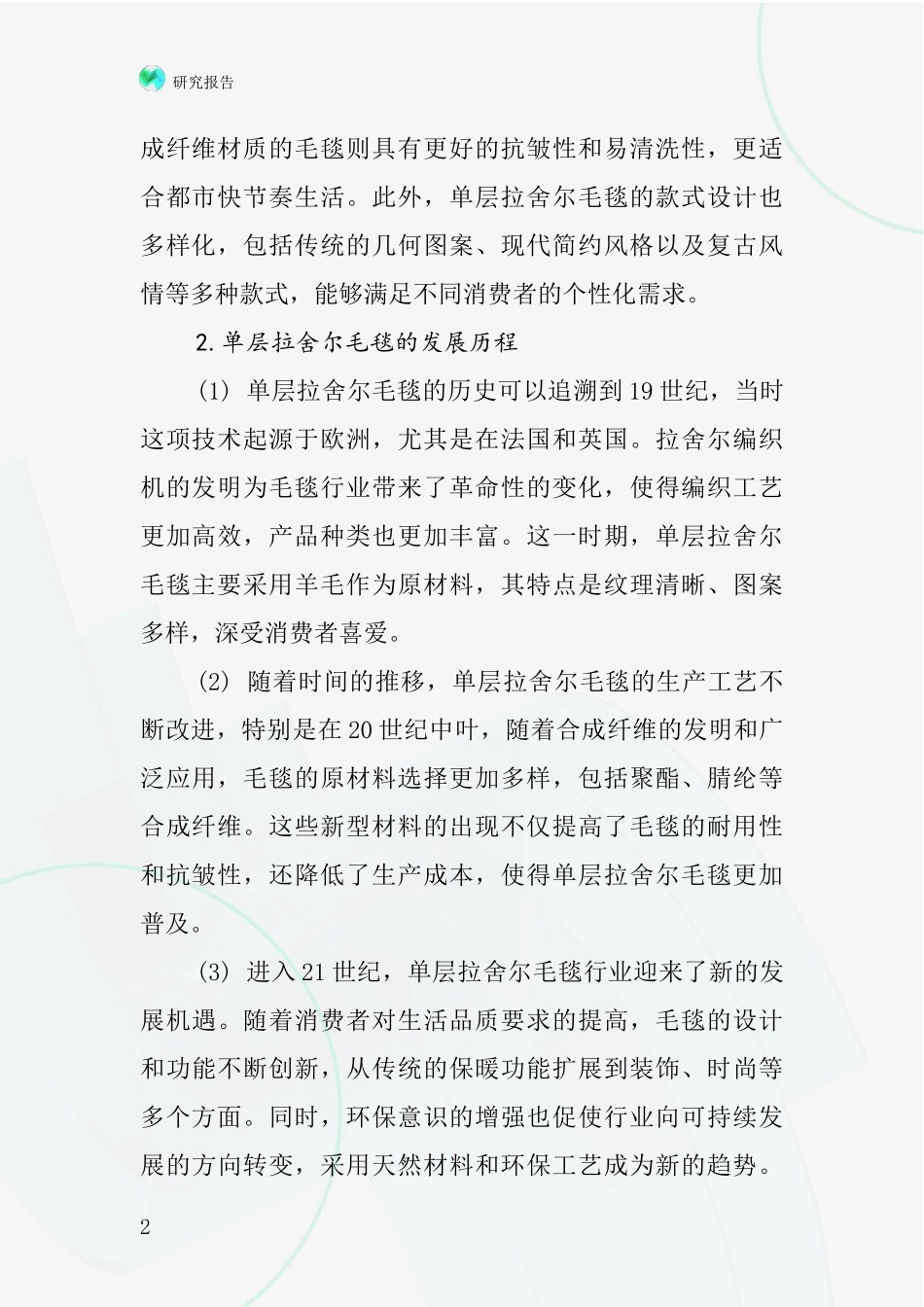 单层拉舍尔毛毯行业深度研究报告_第2页