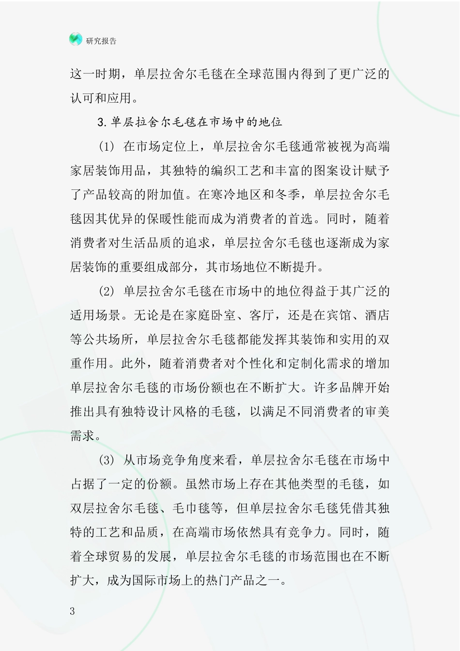 单层拉舍尔毛毯行业深度研究报告_第3页