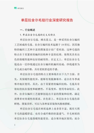 单层拉舍尔毛毯行业深度研究报告