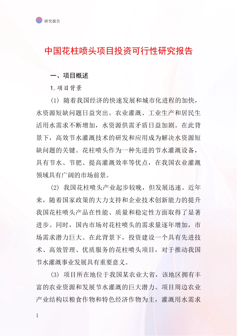 中国花柱喷头项目投资可行性研究报告_第1页