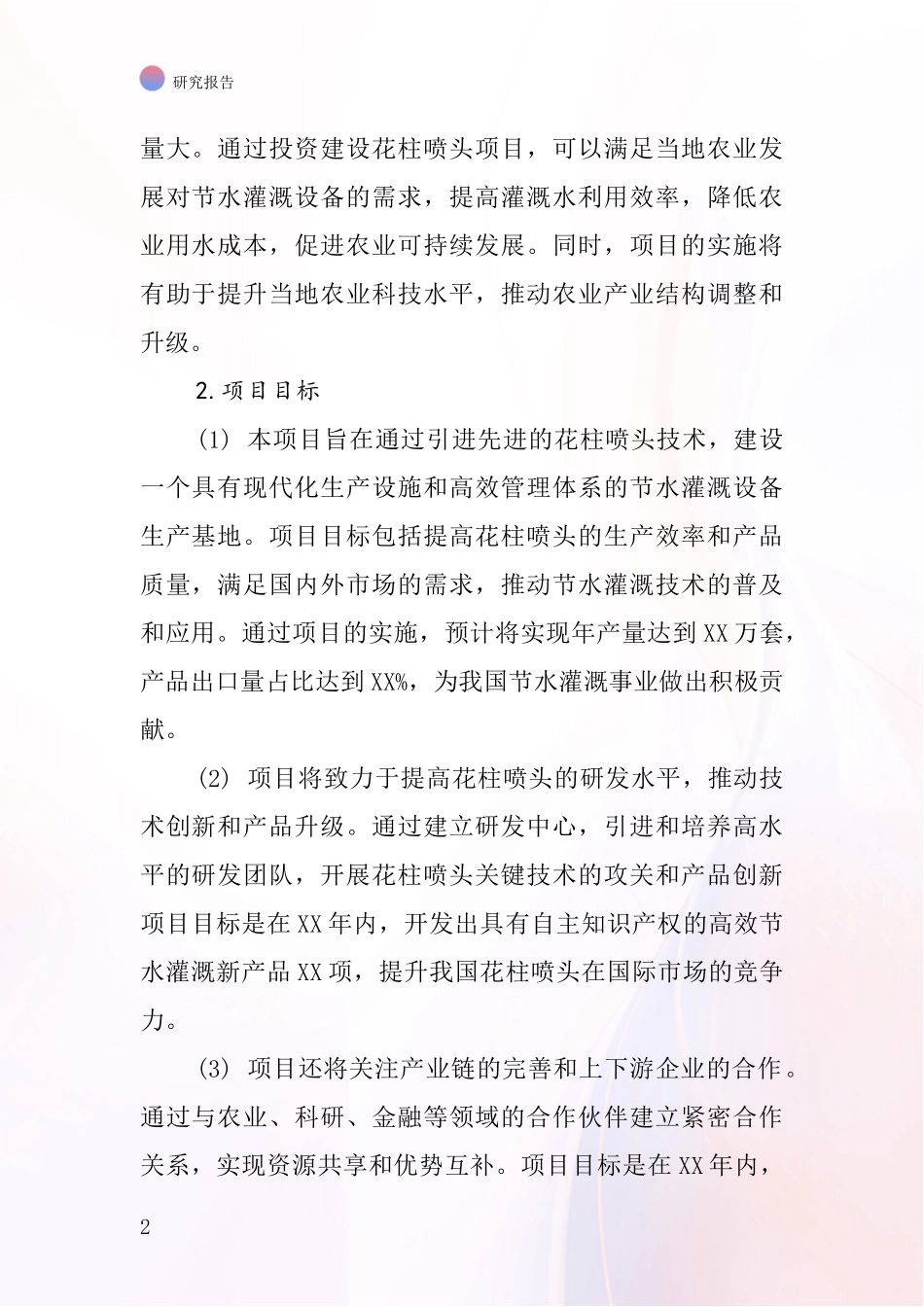 中国花柱喷头项目投资可行性研究报告_第2页