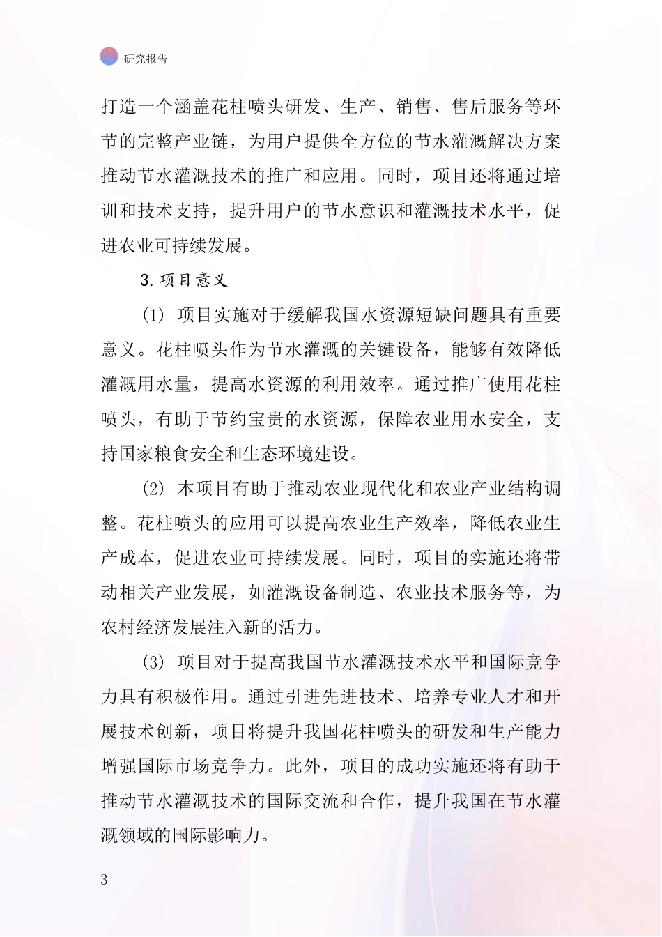 中国花柱喷头项目投资可行性研究报告_第3页