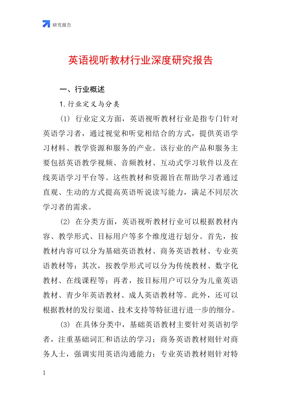 英语视听教材行业深度研究报告_第1页