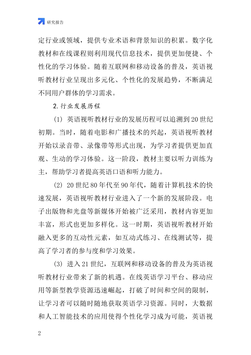 英语视听教材行业深度研究报告_第2页