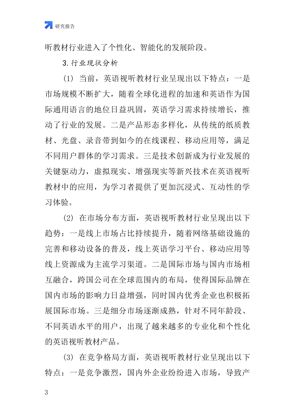 英语视听教材行业深度研究报告_第3页
