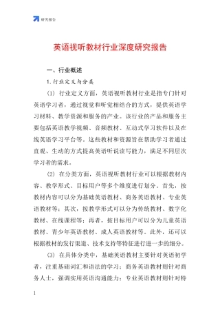 英语视听教材行业深度研究报告