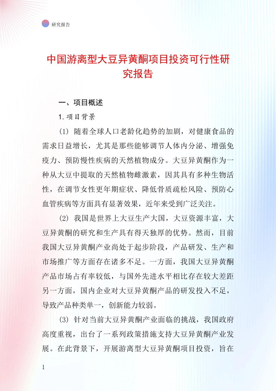 中国游离型大豆异黄酮项目投资可行性研究报告_第1页
