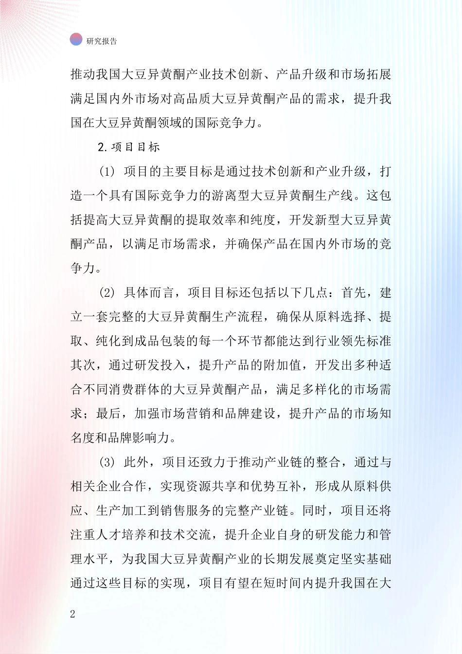 中国游离型大豆异黄酮项目投资可行性研究报告_第2页