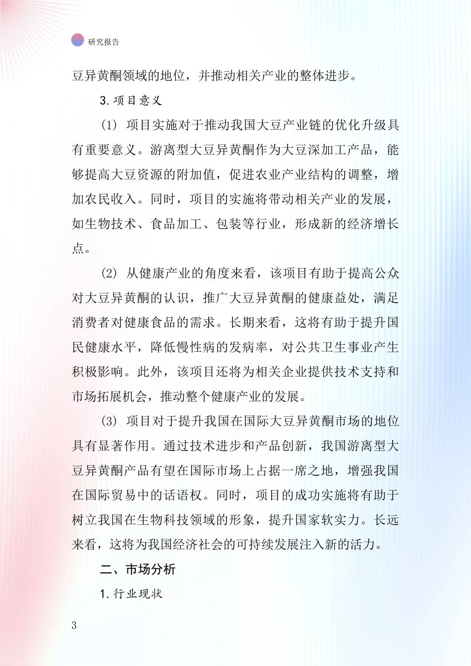 中国游离型大豆异黄酮项目投资可行性研究报告_第3页