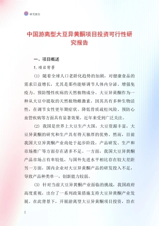 中国游离型大豆异黄酮项目投资可行性研究报告