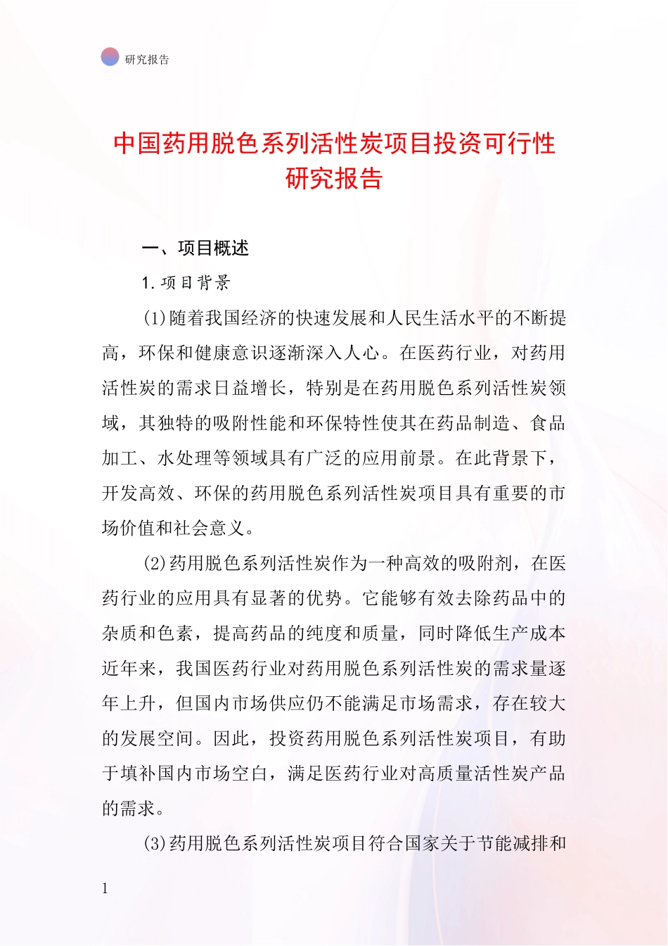 中国药用脱色系列活性炭项目投资可行性研究报告_第1页