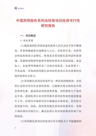 中国药用脱色系列活性炭项目投资可行性研究报告