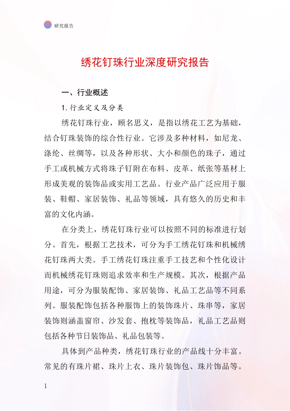 绣花钉珠行业深度研究报告_第1页
