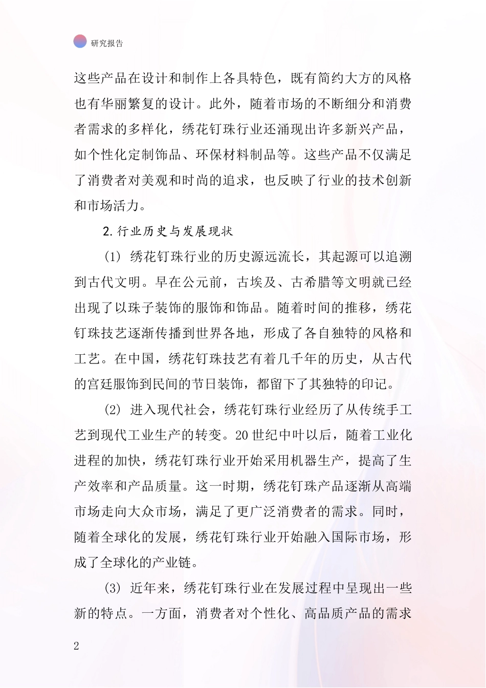 绣花钉珠行业深度研究报告_第2页