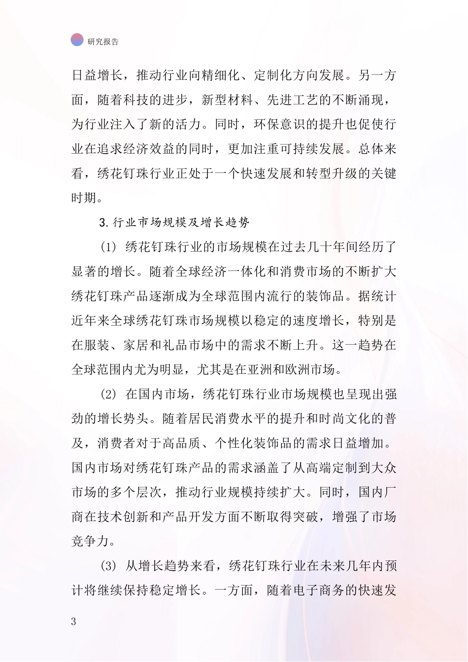 绣花钉珠行业深度研究报告_第3页