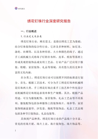 绣花钉珠行业深度研究报告