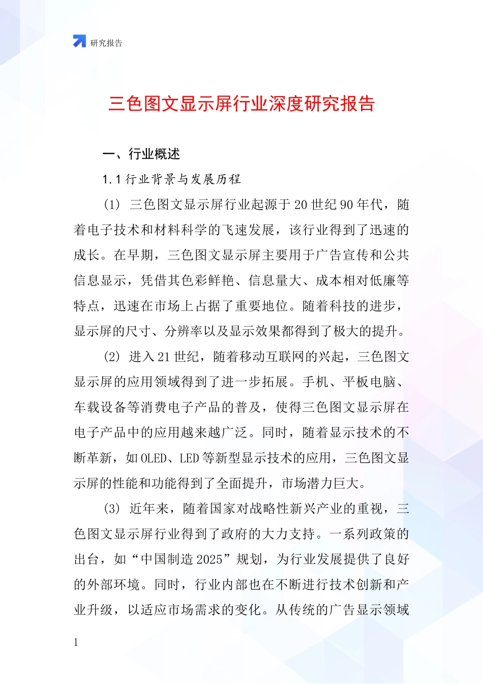 三色图文显示屏行业深度研究报告_第1页