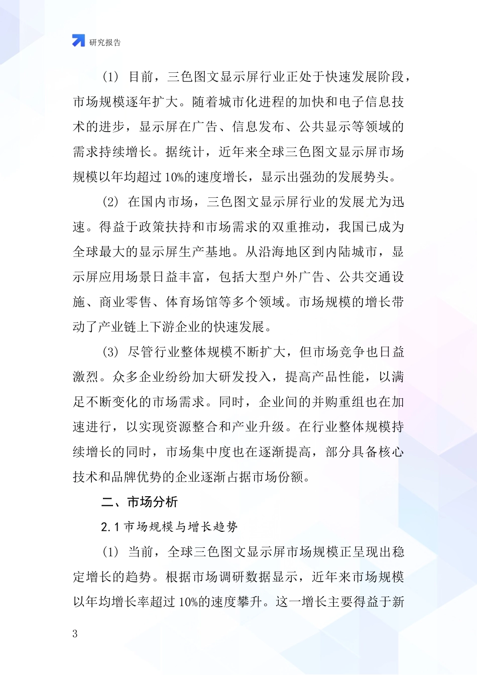 三色图文显示屏行业深度研究报告_第3页