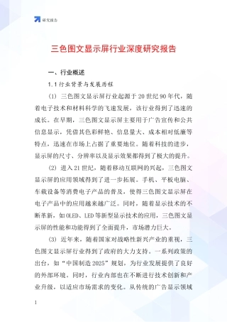 三色图文显示屏行业深度研究报告