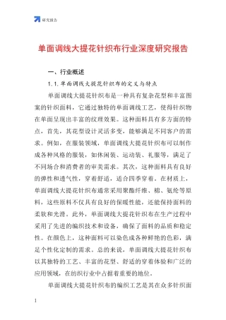 单面调线大提花针织布行业深度研究报告