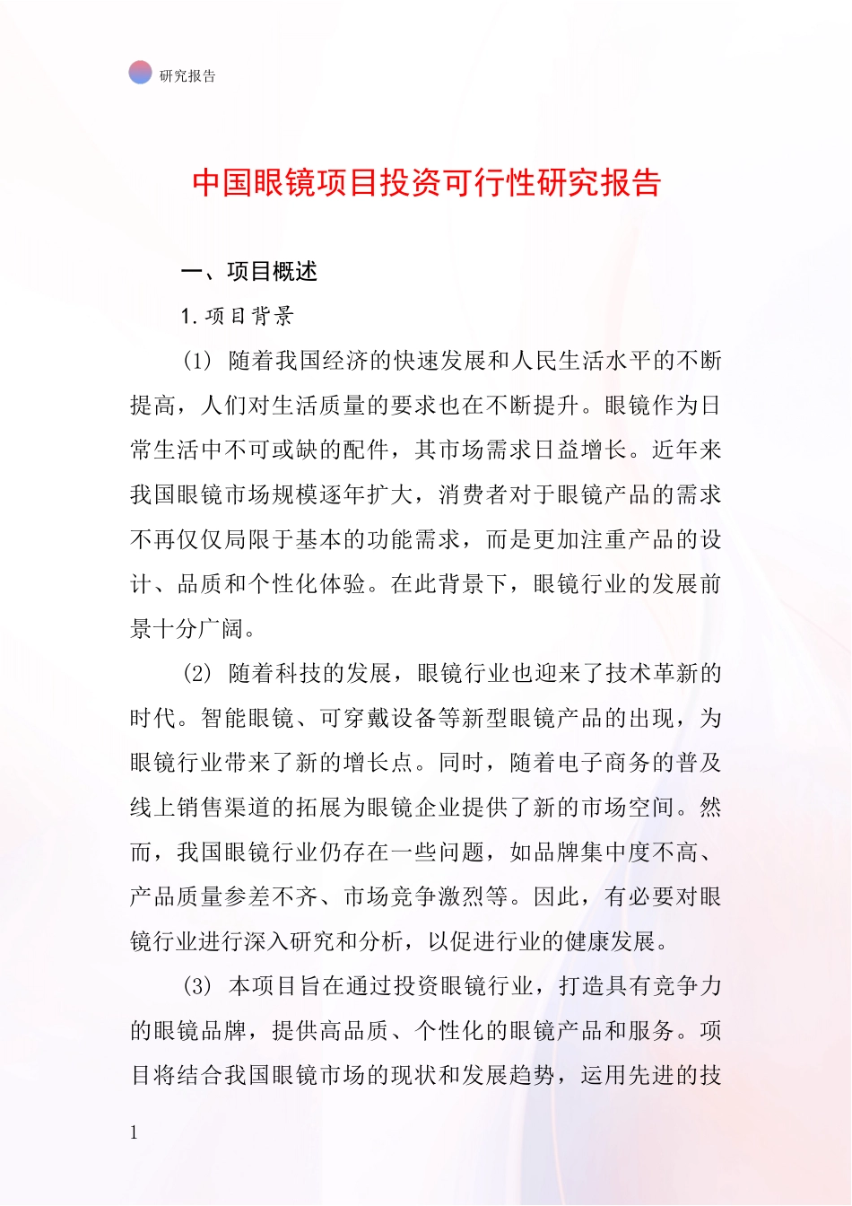 中国眼镜项目投资可行性研究报告_第1页