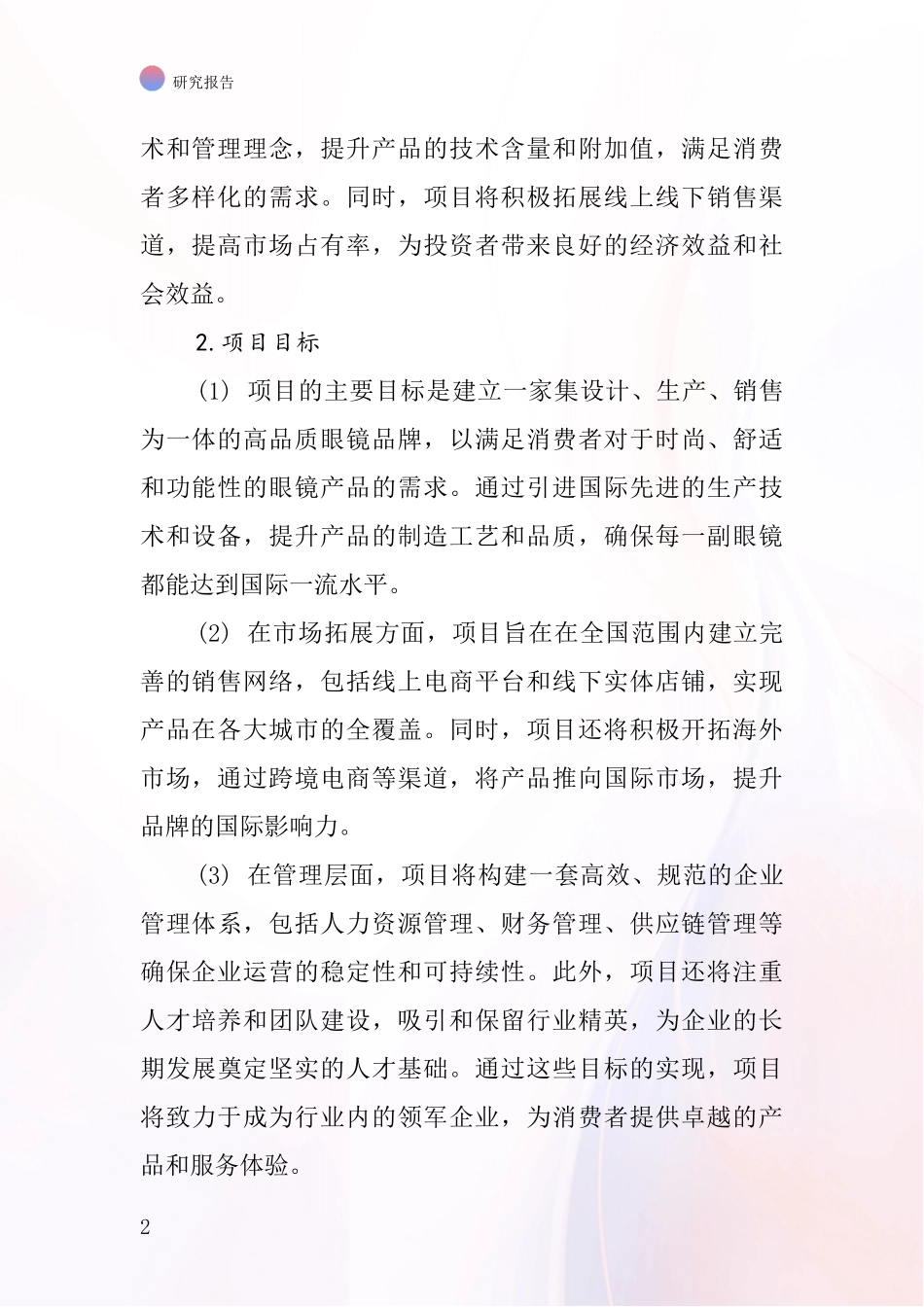 中国眼镜项目投资可行性研究报告_第2页