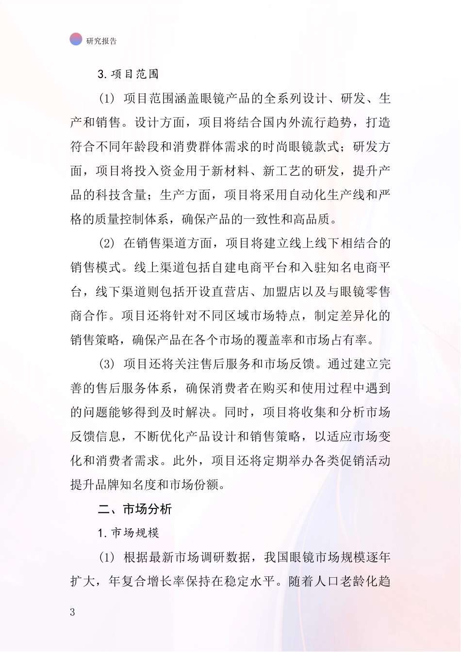 中国眼镜项目投资可行性研究报告_第3页