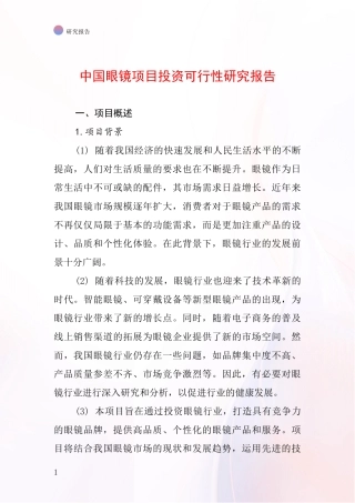 中国眼镜项目投资可行性研究报告