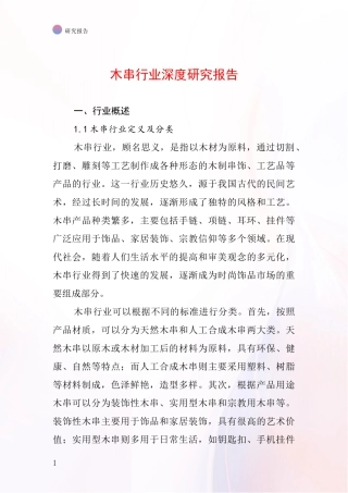 木串行业深度研究报告