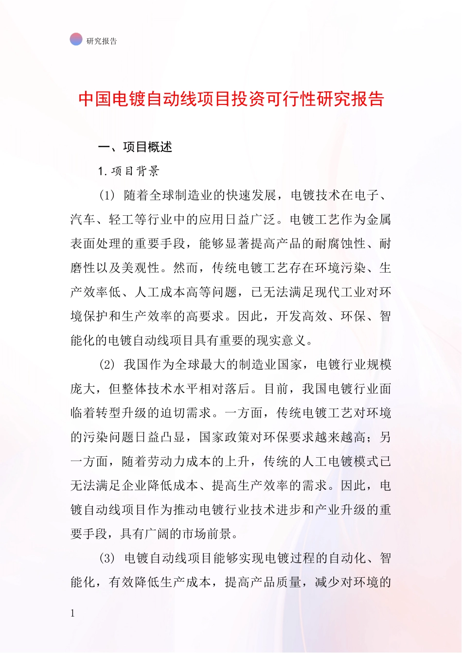 中国电镀自动线项目投资可行性研究报告_第1页