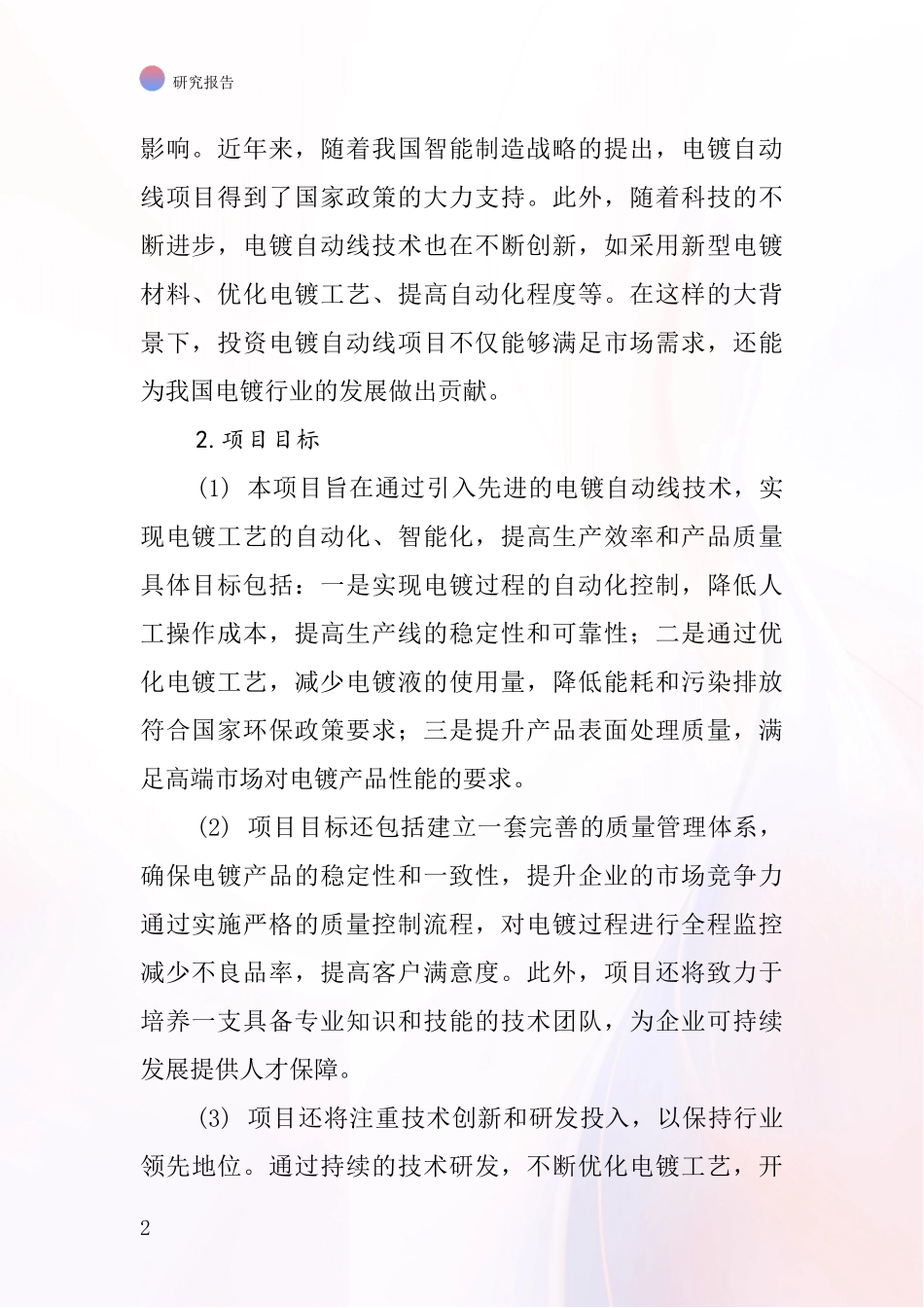 中国电镀自动线项目投资可行性研究报告_第2页